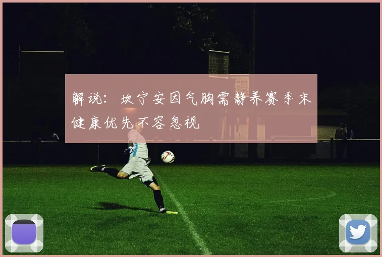 解说：坎宁安因气胸需静养赛季末健康优先不容忽视