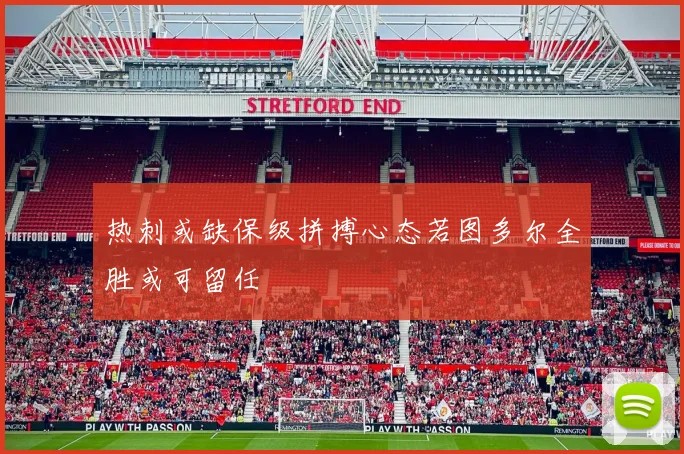 热刺或缺保级拼搏心态若图多尔全胜或可留任