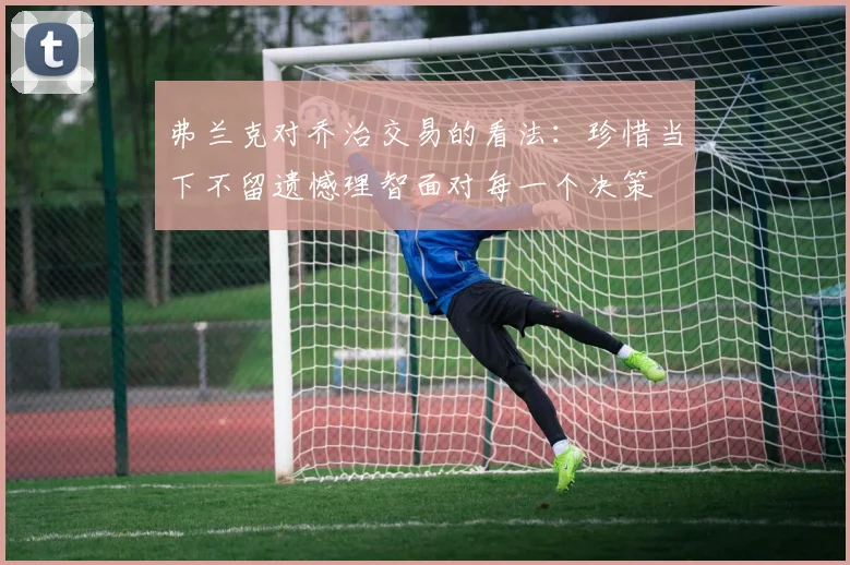弗兰克对乔治交易的看法：珍惜当下不留遗憾理智面对每一个决策