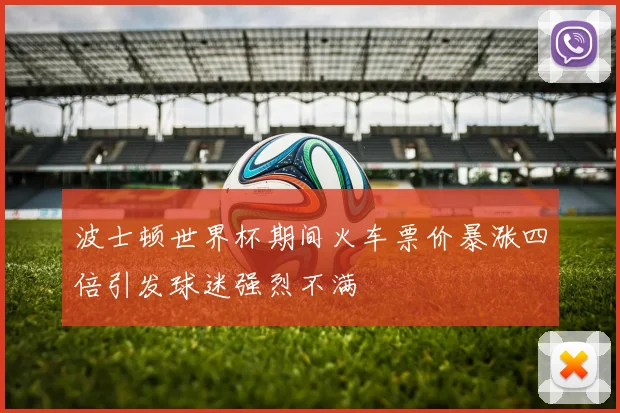 波士顿世界杯期间火车票价暴涨四倍引发球迷强烈不满