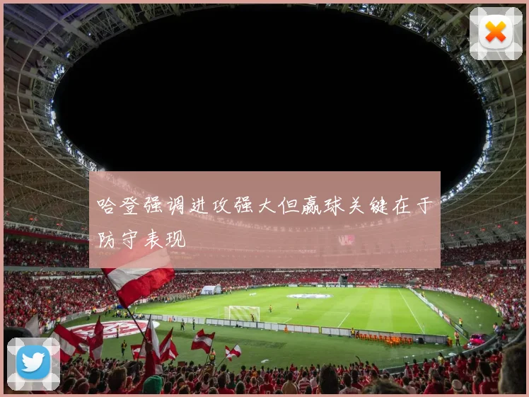 哈登强调进攻强大但赢球关键在于防守表现