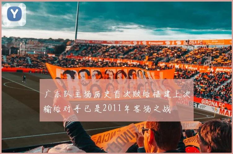 广东队主场历史首次败给福建上次输给对手已是2011年客场之战